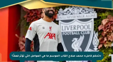 «تحكم كامل» محمد صلاح ألقاب الموسم ما هي العوامل التي تؤثر فعلاً؟